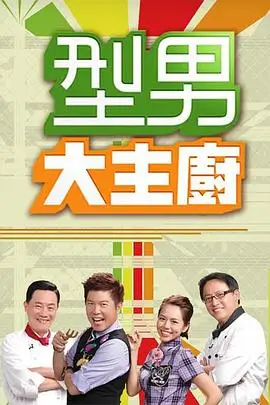 我的房东是首富短剧海报